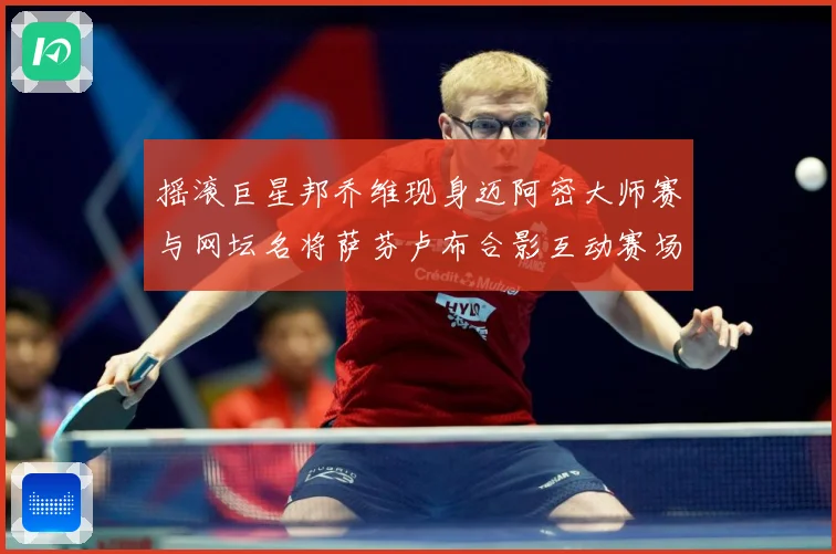 摇滚巨星邦乔维现身迈阿密大师赛与网坛名将萨芬卢布合影互动赛场观察-深度解析
