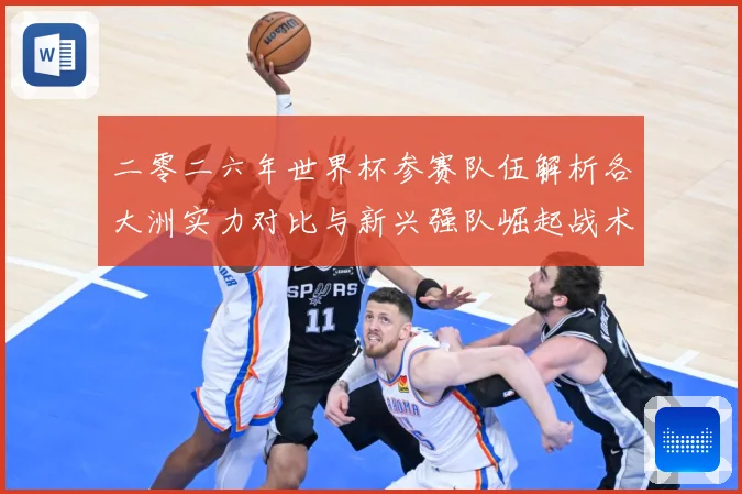 二零二六年世界杯参赛队伍解析各大洲实力对比与新兴强队崛起战术观察-深度解析