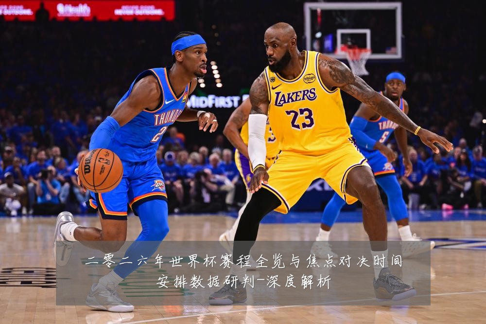 二零二六年世界杯赛程全览与焦点对决时间安排数据研判-深度解析