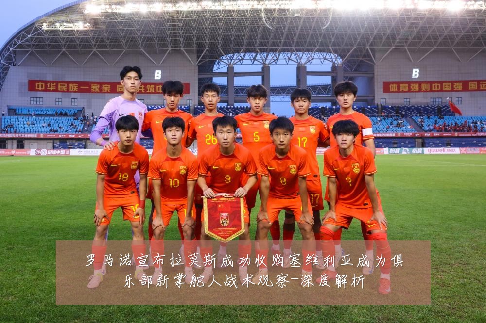 罗马诺宣布拉莫斯成功收购塞维利亚成为俱乐部新掌舵人战术观察-深度解析