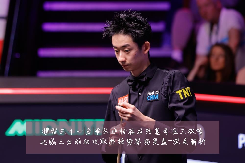 穆雷三十一分率队逆转猛龙约基奇准三双哈达威三分雨助攻取胜强势赛场复盘-深度解析