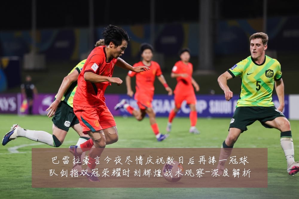 巴雷拉豪言今夜尽情庆祝数日后再捧一冠球队剑指双冠荣耀时刻辉煌战术观察-深度解析