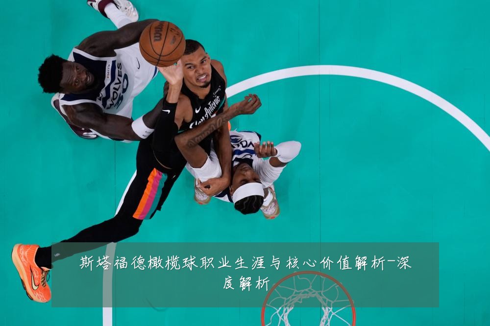 斯塔福德橄榄球职业生涯与核心价值解析-深度解析