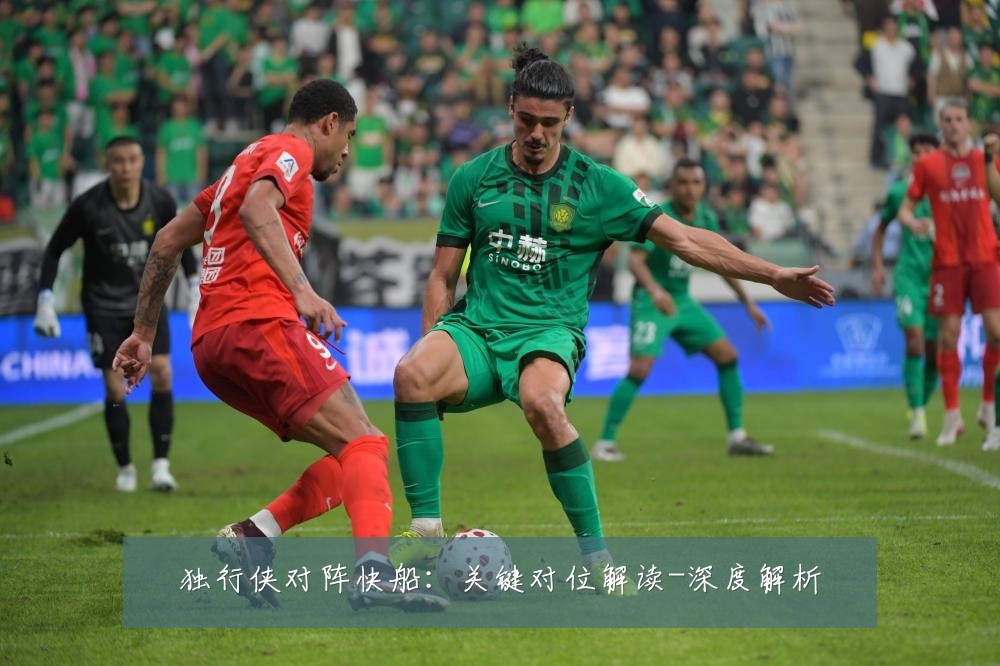 独行侠对阵快船：关键对位解读-深度解析