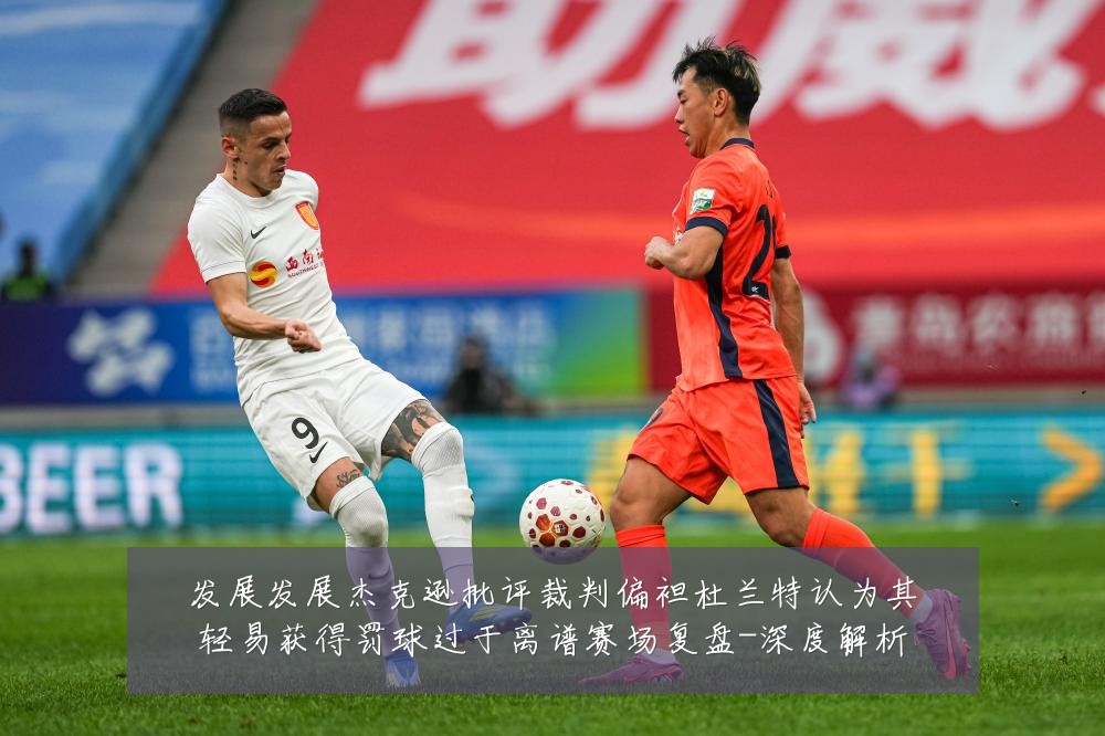 发展发展杰克逊批评裁判偏袒杜兰特认为其轻易获得罚球过于离谱赛场复盘-深度解析